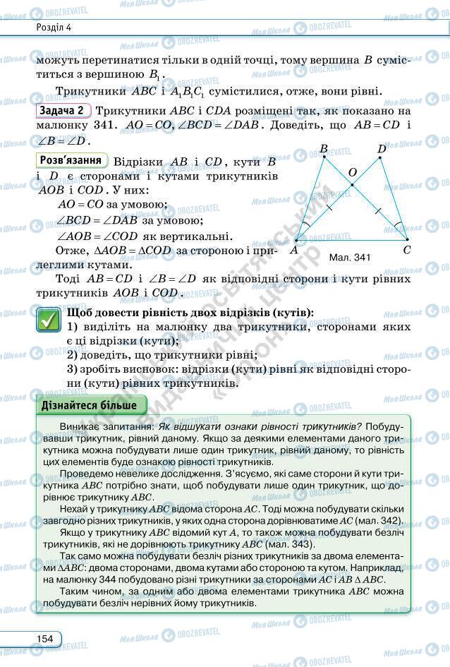 Підручники Геометрія 7 клас сторінка 154