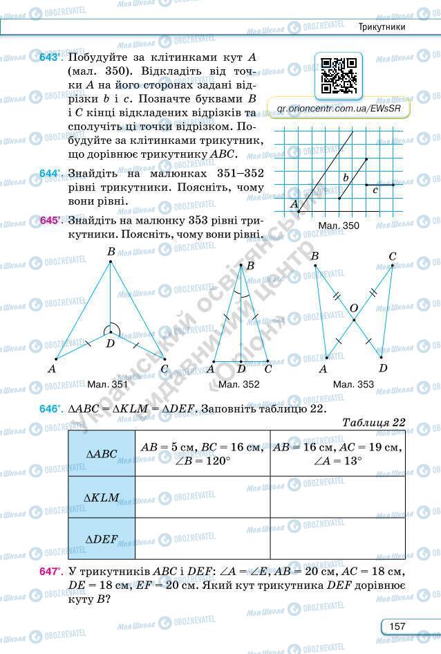 Підручники Геометрія 7 клас сторінка 157