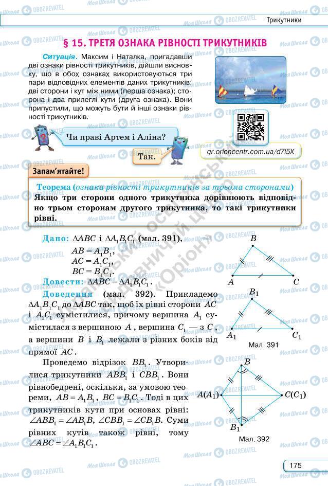 Підручники Геометрія 7 клас сторінка 175