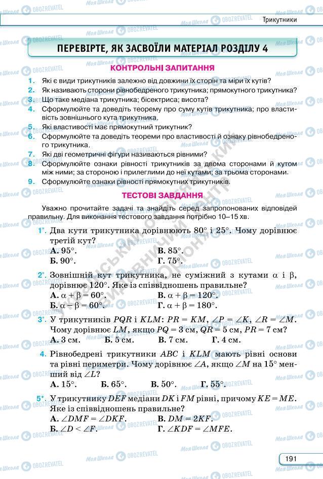 Підручники Геометрія 7 клас сторінка 191