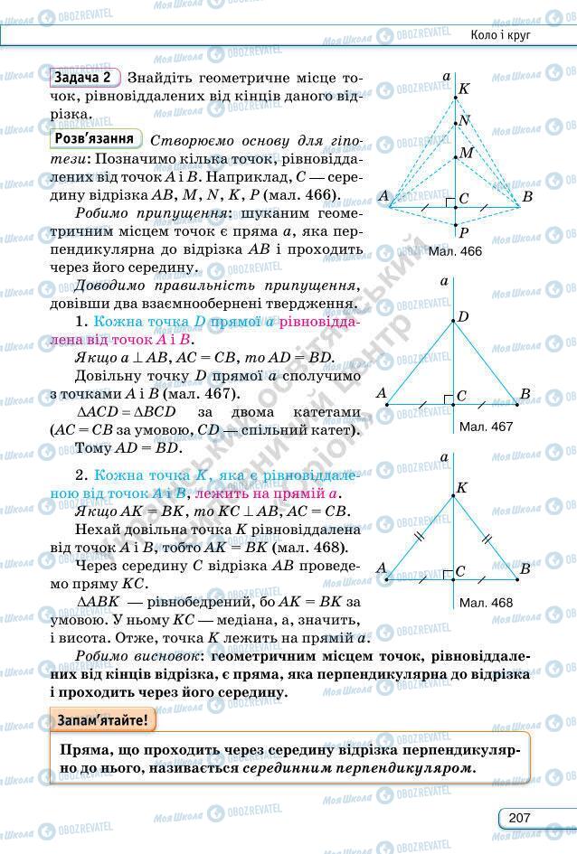 Підручники Геометрія 7 клас сторінка 207