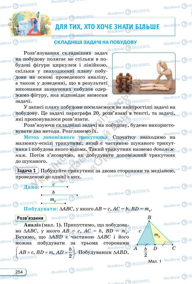 Підручники Геометрія 7 клас сторінка 254