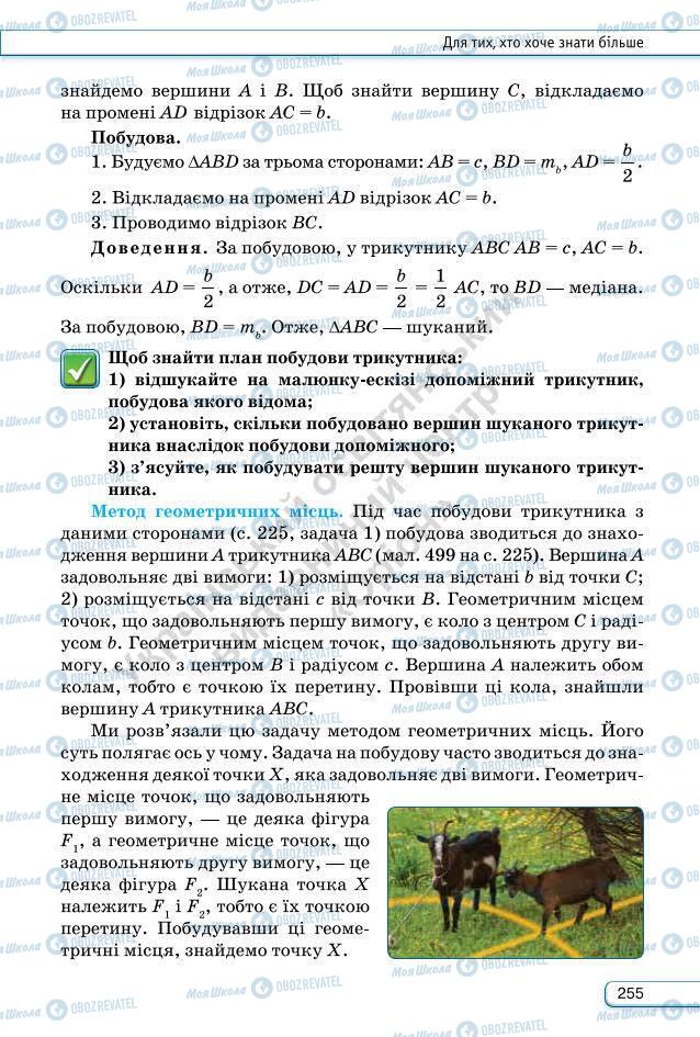 Підручники Геометрія 7 клас сторінка 255