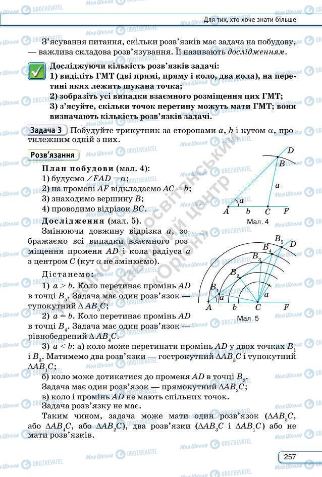 Підручники Геометрія 7 клас сторінка 257