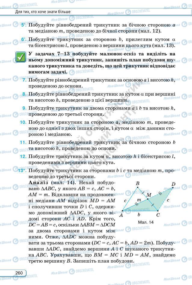 Учебники Геометрия 7 класс страница 260