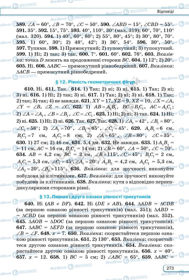 Учебники Геометрия 7 класс страница 273