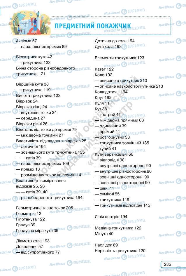 Підручники Геометрія 7 клас сторінка 285