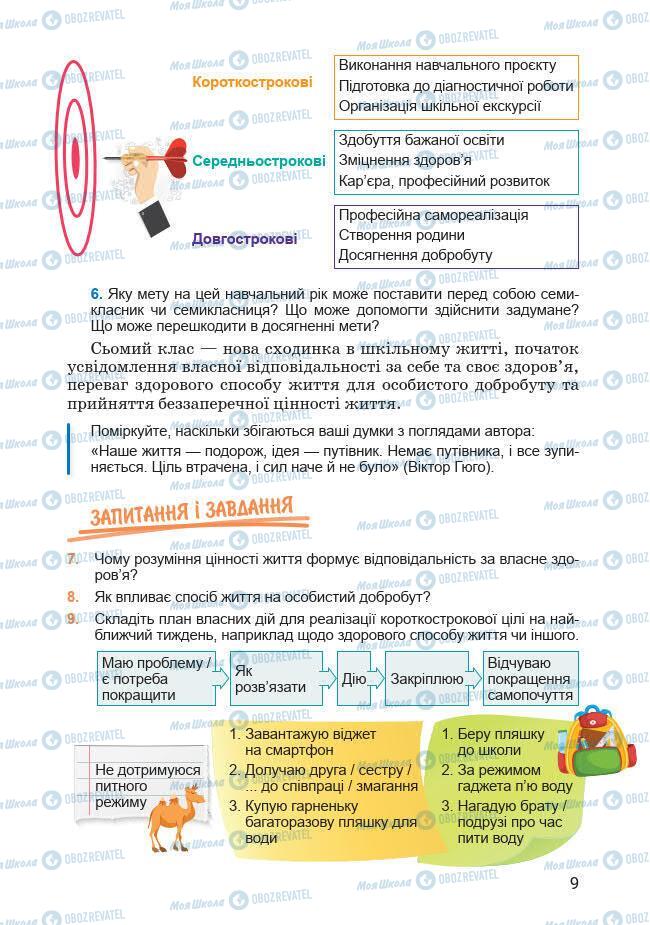 Підручники Основи здоров'я 7 клас сторінка 9