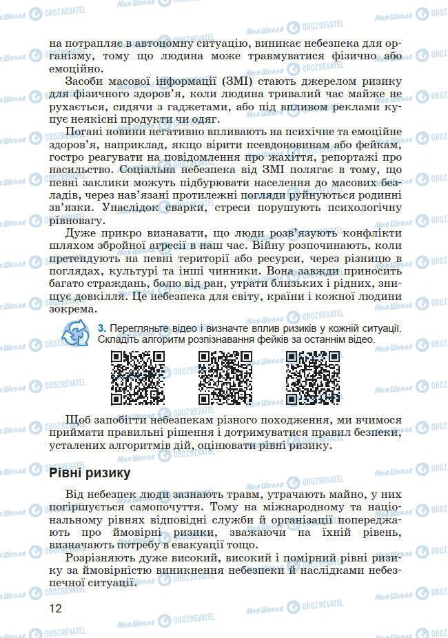 Підручники Основи здоров'я 7 клас сторінка 12
