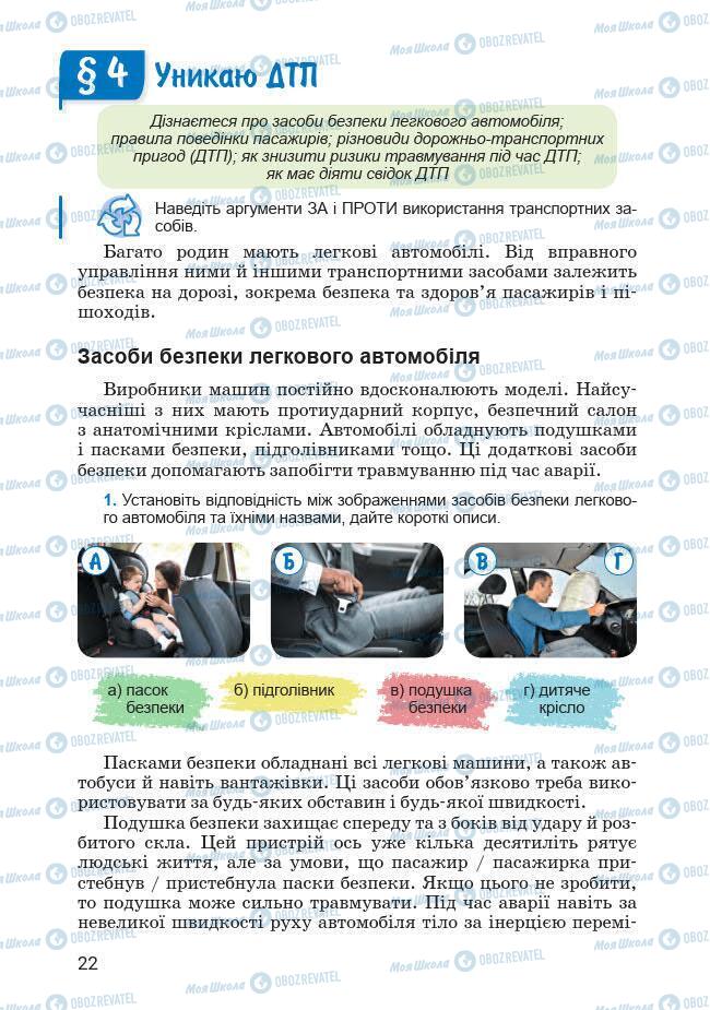 Підручники Основи здоров'я 7 клас сторінка 22