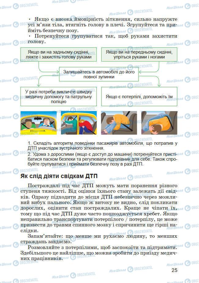 Підручники Основи здоров'я 7 клас сторінка 25