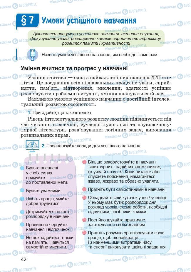 Підручники Основи здоров'я 7 клас сторінка 42