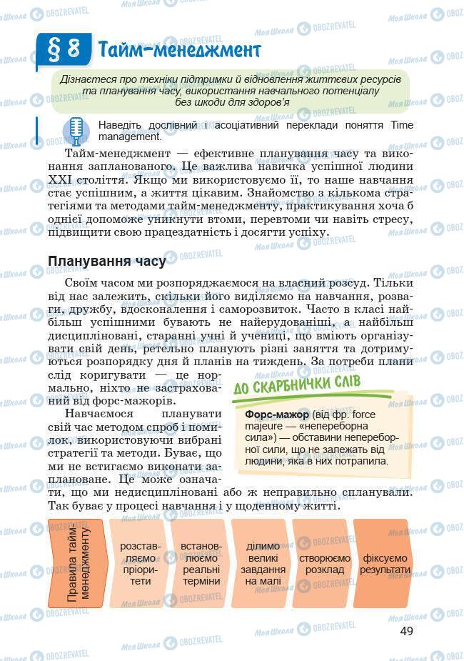 Підручники Основи здоров'я 7 клас сторінка 49