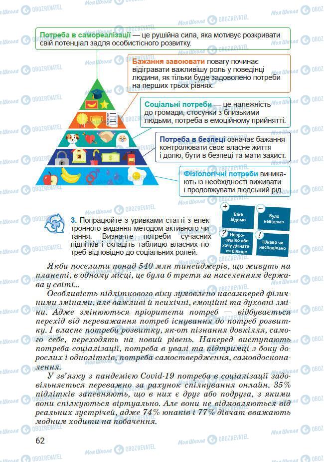 Підручники Основи здоров'я 7 клас сторінка 62