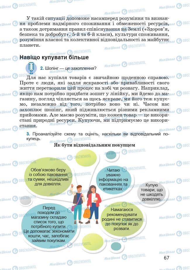 Підручники Основи здоров'я 7 клас сторінка 67