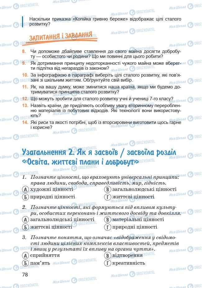 Підручники Основи здоров'я 7 клас сторінка 78