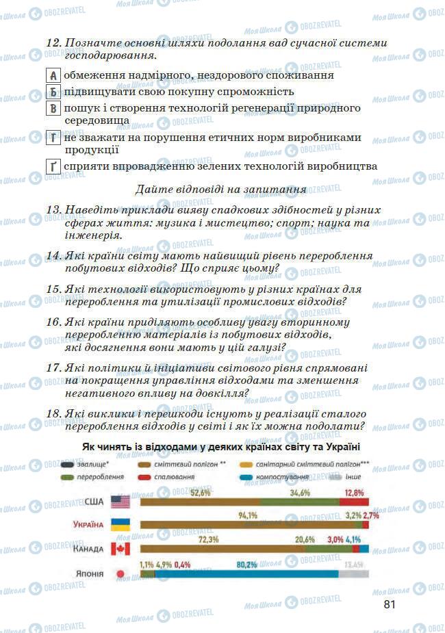 Підручники Основи здоров'я 7 клас сторінка 81