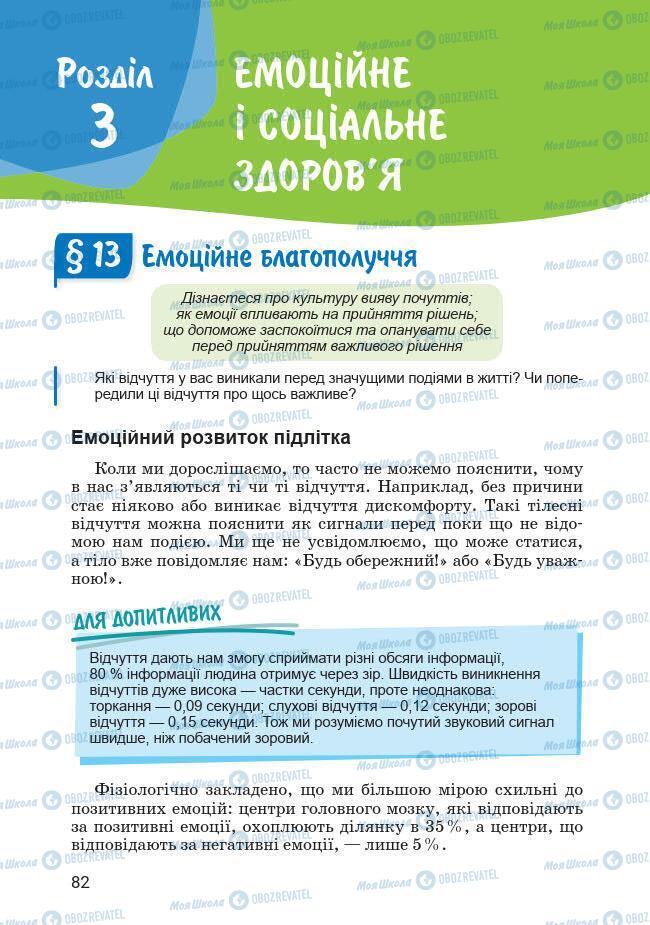 Підручники Основи здоров'я 7 клас сторінка 82