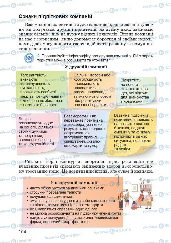 Підручники Основи здоров'я 7 клас сторінка 104