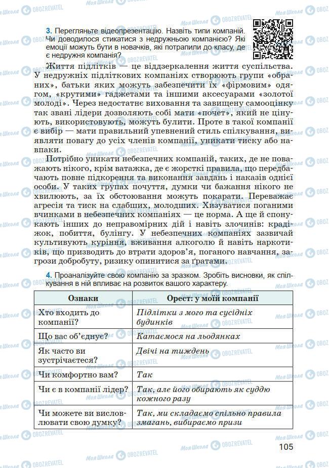 Підручники Основи здоров'я 7 клас сторінка 105