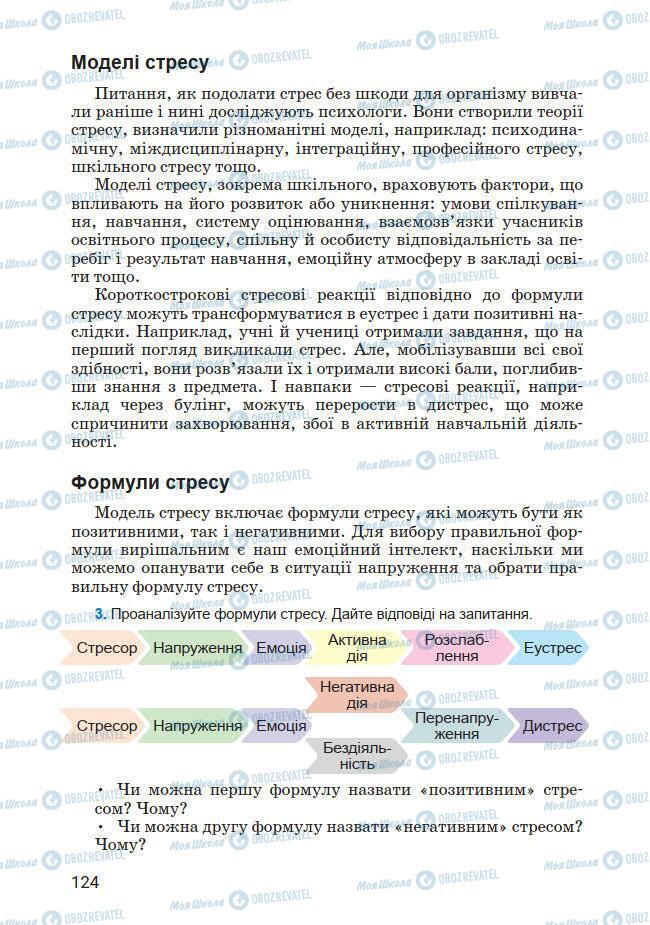 Підручники Основи здоров'я 7 клас сторінка 124