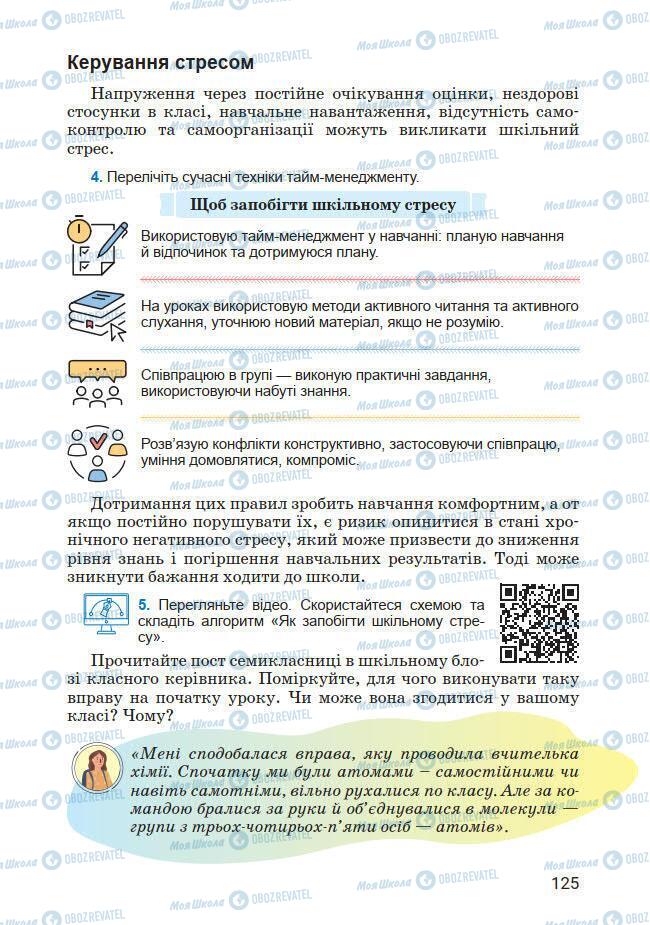 Підручники Основи здоров'я 7 клас сторінка 125