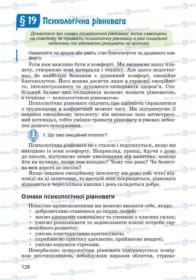 Підручники Основи здоров'я 7 клас сторінка 128