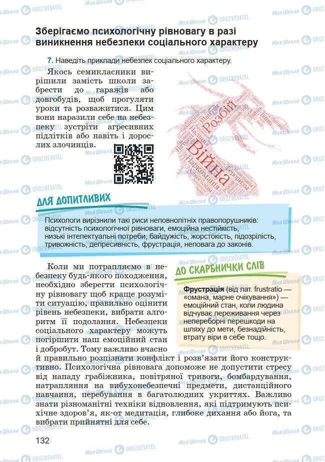 Підручники Основи здоров'я 7 клас сторінка 132