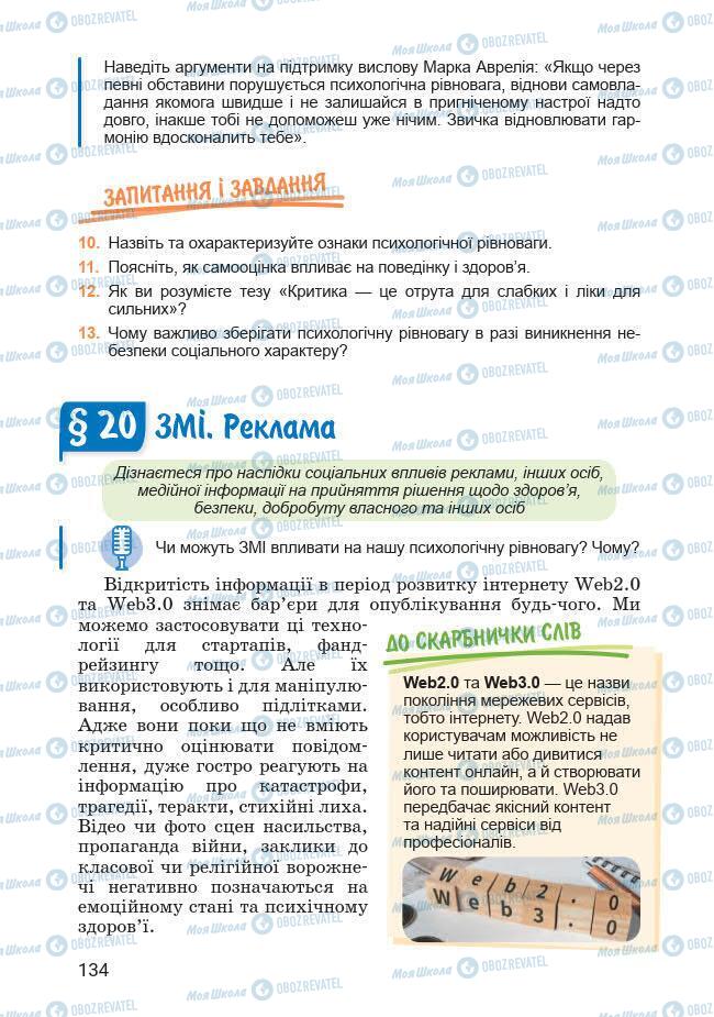 Підручники Основи здоров'я 7 клас сторінка 134