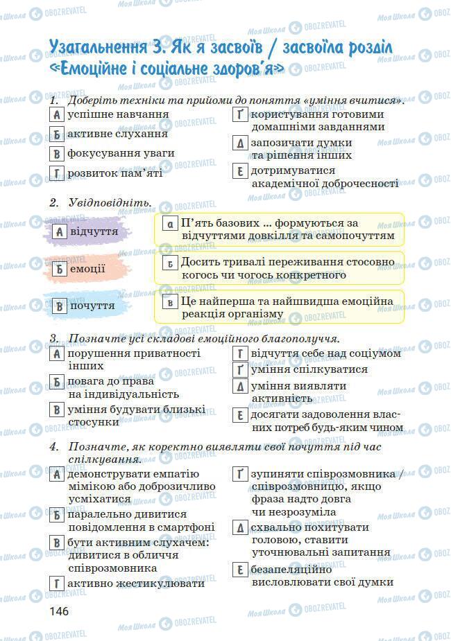 Підручники Основи здоров'я 7 клас сторінка 146