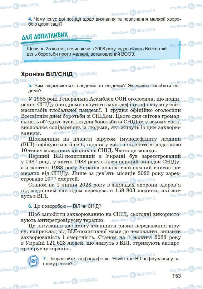 Підручники Основи здоров'я 7 клас сторінка 153