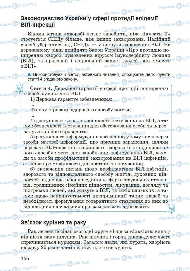 Підручники Основи здоров'я 7 клас сторінка 156