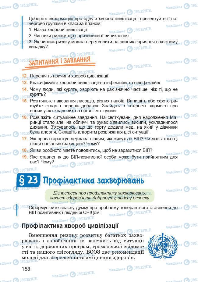 Підручники Основи здоров'я 7 клас сторінка 158