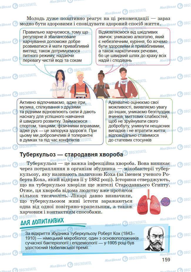 Підручники Основи здоров'я 7 клас сторінка 159