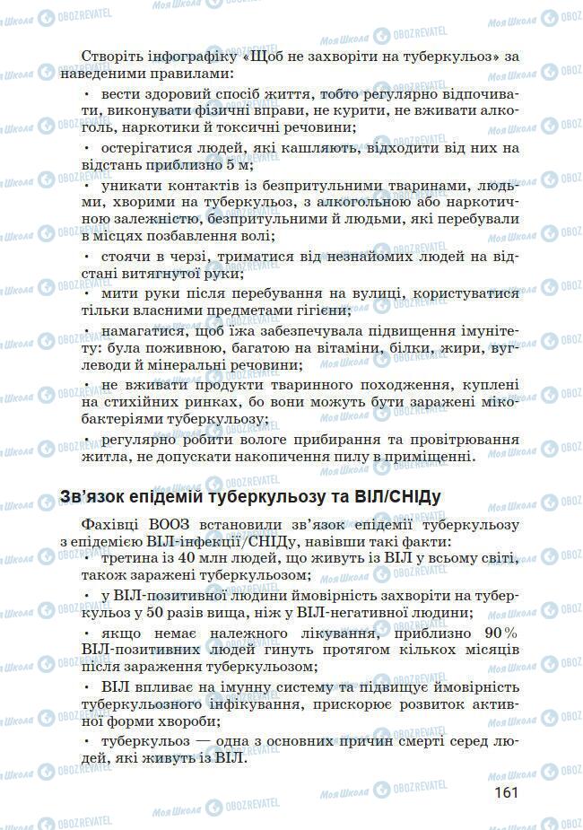 Підручники Основи здоров'я 7 клас сторінка 161