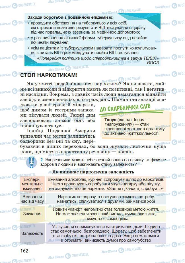 Підручники Основи здоров'я 7 клас сторінка 162