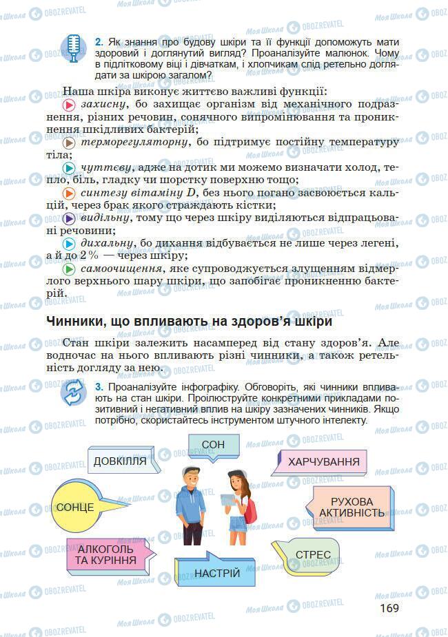 Підручники Основи здоров'я 7 клас сторінка 169