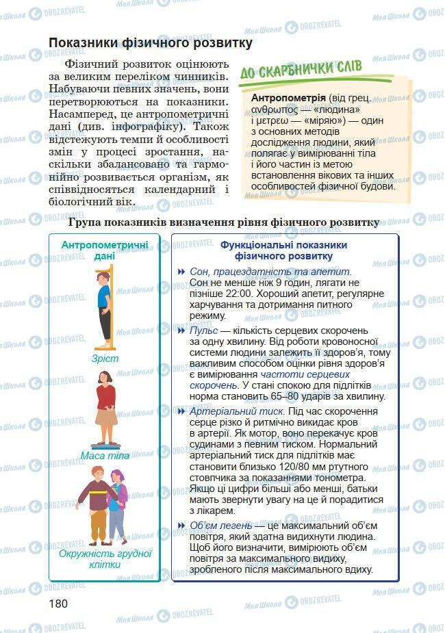 Підручники Основи здоров'я 7 клас сторінка 180