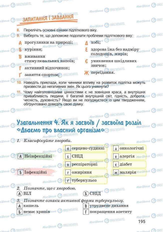 Підручники Основи здоров'я 7 клас сторінка 195