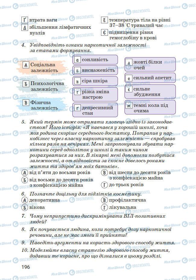 Підручники Основи здоров'я 7 клас сторінка 196