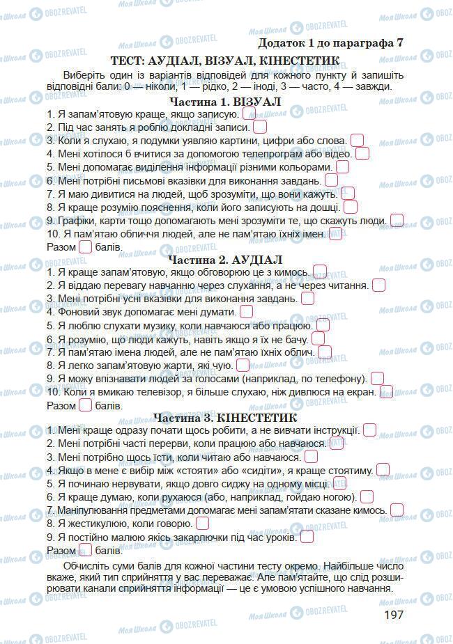 Підручники Основи здоров'я 7 клас сторінка 197