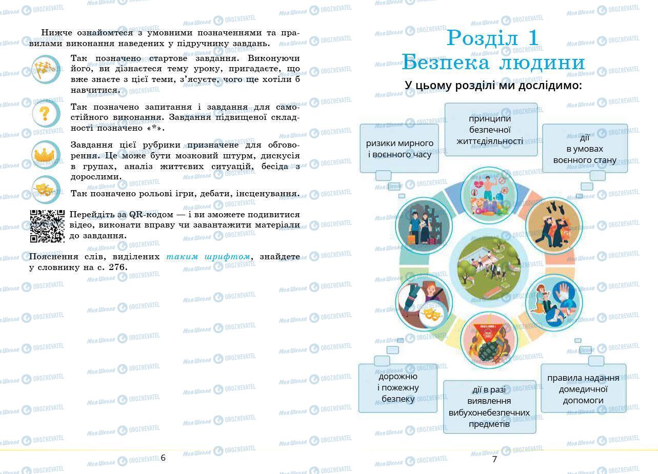 Підручники Основи здоров'я 7 клас сторінка 6-7