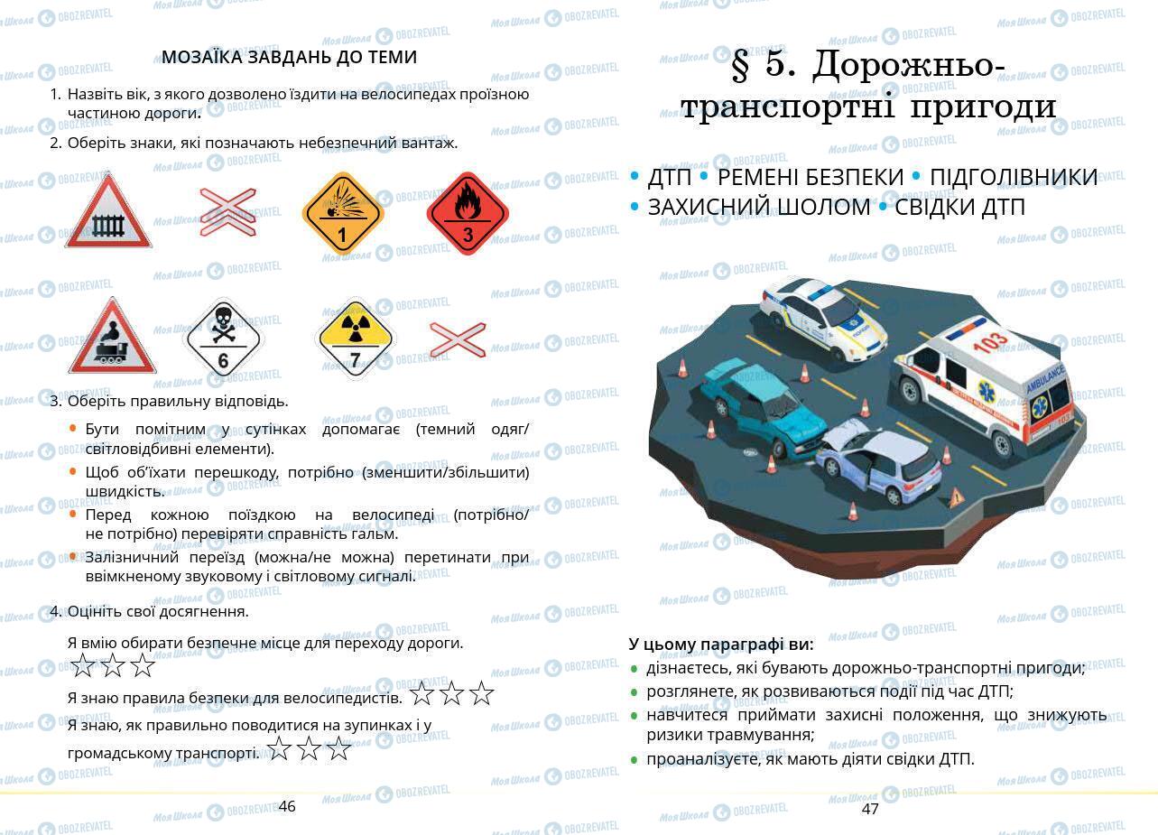 Учебники Основы здоровья 7 класс страница 46-47