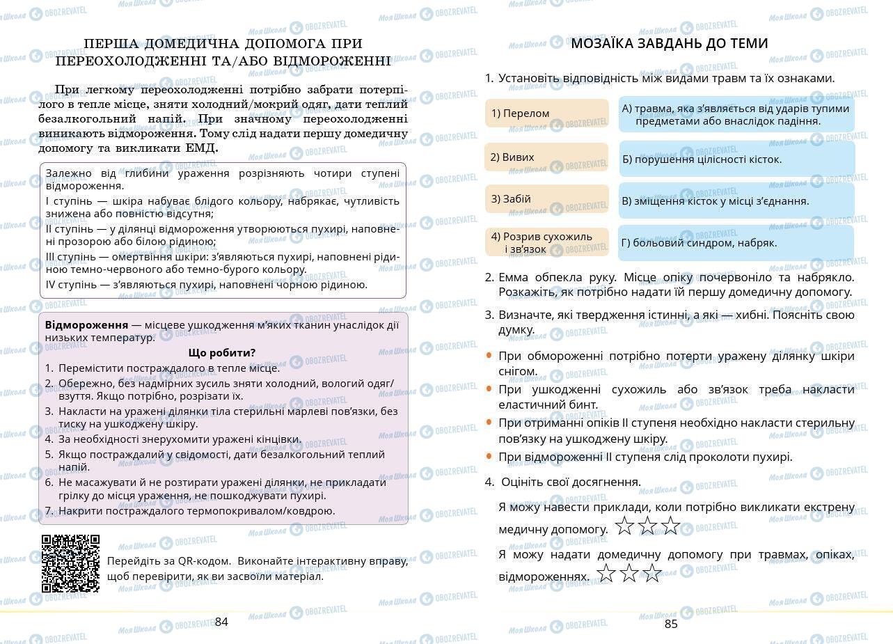 Підручники Основи здоров'я 7 клас сторінка 84-85