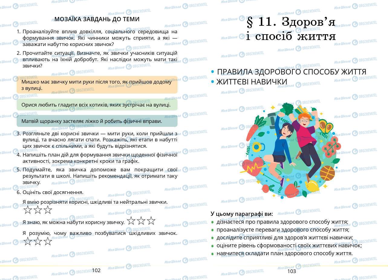 Підручники Основи здоров'я 7 клас сторінка 102-103