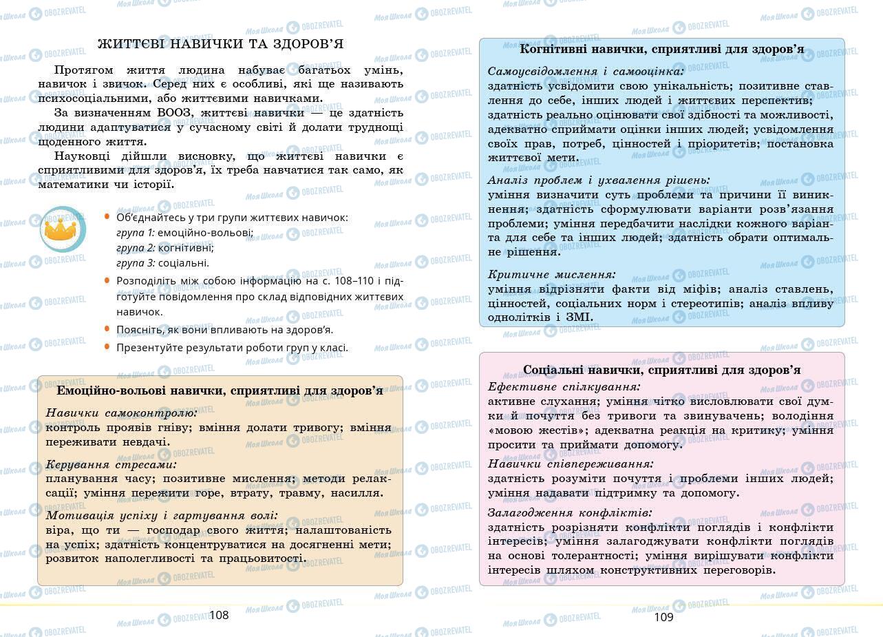 Підручники Основи здоров'я 7 клас сторінка 108-109