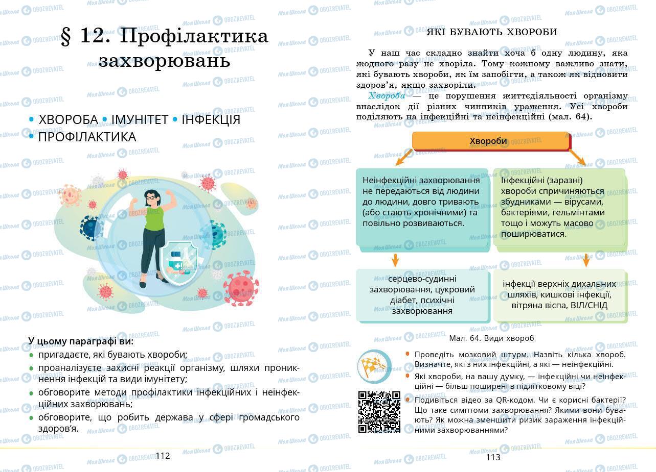 Підручники Основи здоров'я 7 клас сторінка 112-113