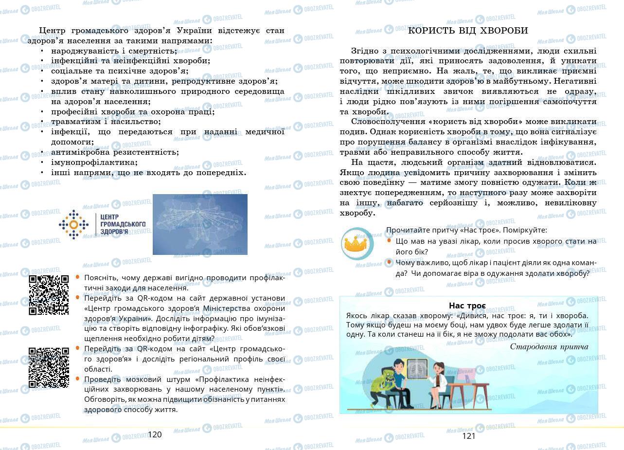 Підручники Основи здоров'я 7 клас сторінка 120-121