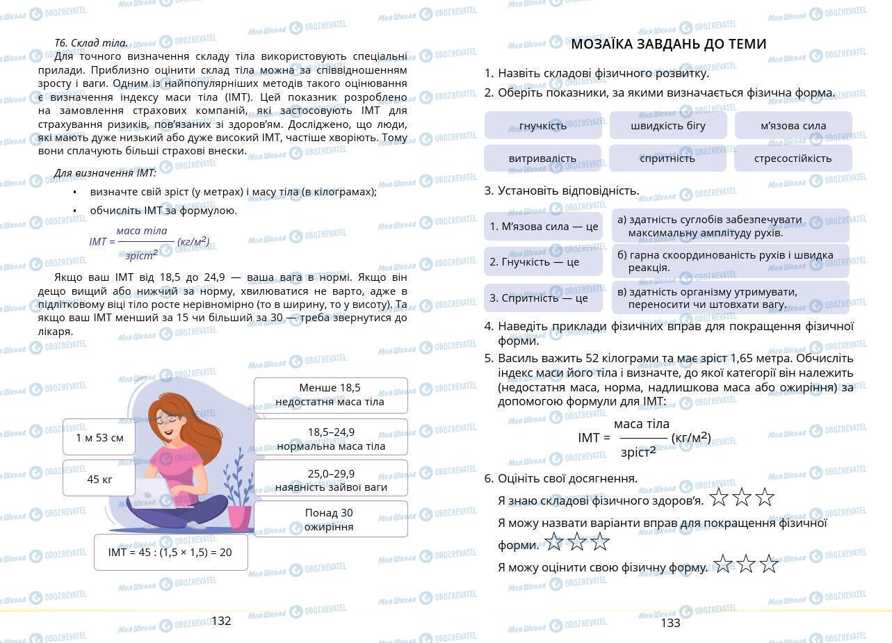 Підручники Основи здоров'я 7 клас сторінка 132-133