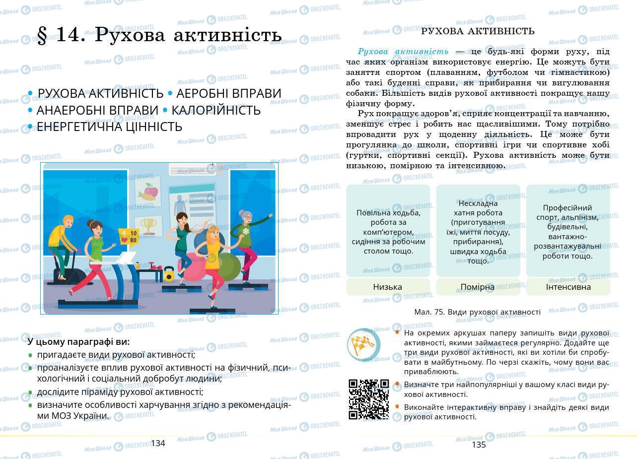 Підручники Основи здоров'я 7 клас сторінка 134-135